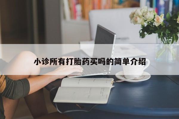 流产药联系方式小诊所有打胎药买吗的简单介绍